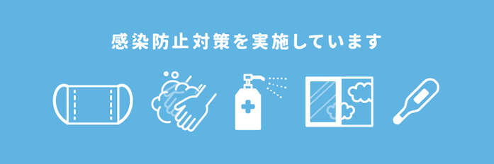 感染防止対策を実施しています